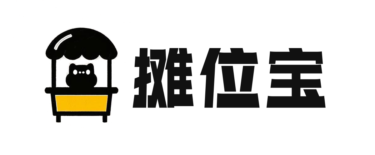 摊位宝